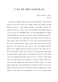 [A+ 서평/독후감] ‘21세기 경제 개혁과 시민권력’을 읽고