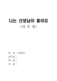 나는 선생님이 좋아요