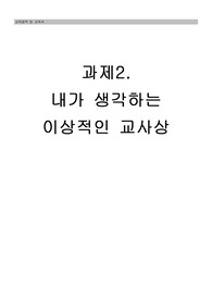 교육철학 및 교육사 - 내가 생각하는 이상적인 교사상