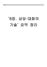 학생상담 - 상담·대화의 기술 요약정리
