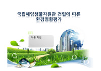 환경영향평가-국립해양생물자원관