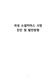 국내 소셜커머스 시장 진단 및 발전방향