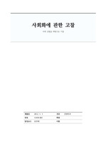 사회학개론 과제