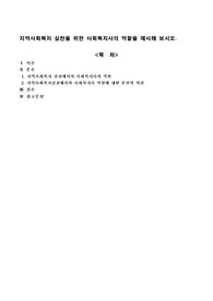 지역사회복지 실천을 위한 사회복지사의 역할을 제시해 보시오.