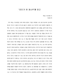   [A+ 서평/독후감] ‘CEO가 된 청소부’를 읽고