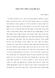 [A+ 서평/독후감] ‘2020 부의 전쟁 in Asia’를 읽고