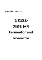 발효조와 생물반응기, Fermentor and bioreactor