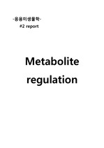 Metabolite regulation, 대사 조절