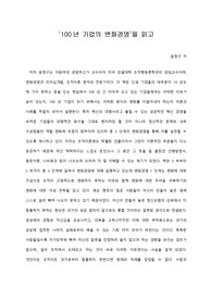   [A+ 서평/독후감] ‘100년 기업의 변화경영’을 읽고