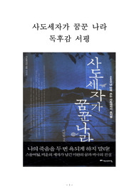 사도세자가 꿈꾼 나라 독후감 감상문 서평 이덕일!!!!