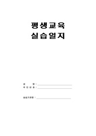 평생교육실습일지(평생교육사 과정)