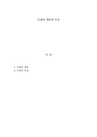문화의 개념과 특성