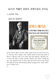 GE사의 잭웰치 회장의 경영이념과 리더십