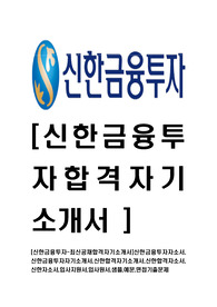[신한금융투자-최신공채합격자기소개서]신한금융투자자소서,신한금융투자자기소개서,신한합격자기소개서,신한합격자소서,신한자소서,입사지원서,입사원서,샘플,예문,면접기출문제