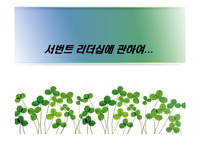 서번트리더십에 대하여