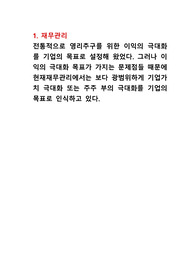 재무관리과제 기업가치 극대화에 대한 의견
