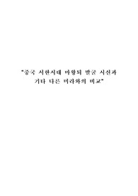 마왕퇴 고분 미라와 세계 미라의 비교
