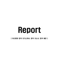 아산병원 합격 자기소개서, 합격 자소서, 합격 예문