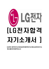 [LG전자-합격자기소개서]LG전자합격자기소개서,LG전자자기소개서,엘지전자합격자소서