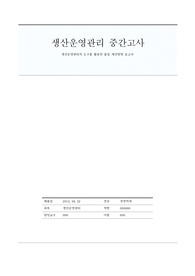 생산운영관리 중간고사, 생산운영관리의 도구를 활용한 품질 개선방향 보고서