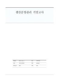 생산운영관리 기말고사