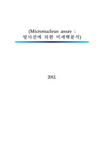 Micronucleus assay 방사선에 의한 미세핵분석