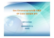 Gas Chromatography를 이용한 OF Cable 절연열화 분석