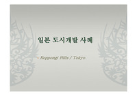 171_일본도시개발사례_롯본기_롯본기힐즈_일본도시재생사례_롯본기_2500