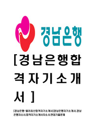 [경남은행-텔러최신합격자기소개서]경남은행자기소개서,경남 은행자소서,합격자기소개서자소서,면접기출문제