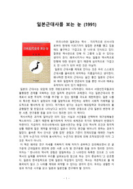 [줄거리보다 생각이 많은 독후감]일본근대사를 보는 눈