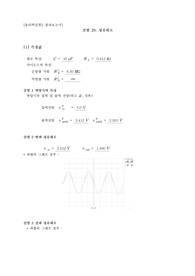 물리학실험2 결과 - 29. 정류회로