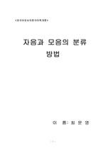 자음과 모음의 분류 방법