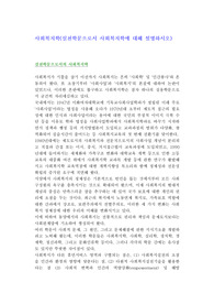 사회복지학(실천학문으로서 사회복지학에 대해 설명하시오)