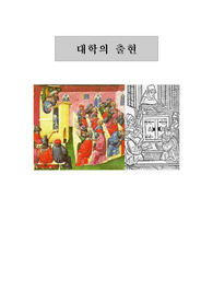 중세 대학의 출현