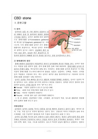 CBD stone (담석) case study (성인)