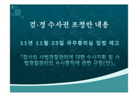 검·경 수사권 조정안