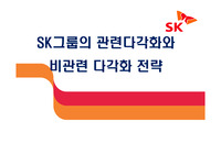 SK그룹의 관련 다각화와 비관련 다각화 전략