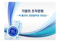 잭 웰치의 경영철학과 리더십