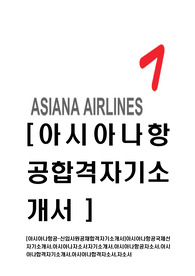 [아시아나항공-신입사원공채합격자기소개서]아시아나항공국제선자기소개서,아시아나자소서자기소개서,아시아나항공자소서,아시아나합격자기소개서,아시아나합격자소서,자소서