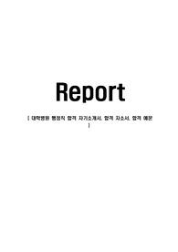 대학병원 행정직 합격 자기소개서, 합격 자소서, 합격 예문