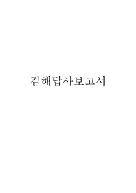 김해답사보고서