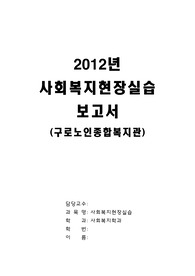 2012년 사회복지현장실습보고서 [구로노인종합복지관]