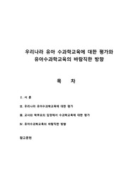 우리나라 유아 수과학교육에 대한 평가와 유아수과학교육의 바람직한 방향
