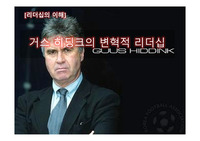 거스 히딩크의 변혁적 리더십