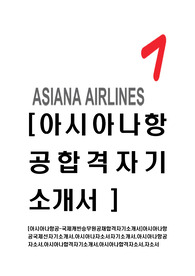 [아시아나항공-국제캐빈승무원공채합격자기소개서]아시아나항공국제선자기소개서,아시아나자소서자기소개서,아시아나항공자소서,아시아나합격자기소개서,아시아나합격자소서,자소서