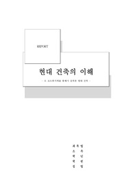 현대건축의이해-르꼬르뷔지에를 통해서 살펴본 현대건축의 경향