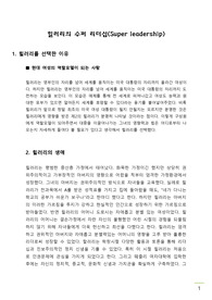 힐러리의 수퍼 리더십(Super leadership)
