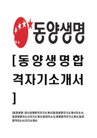 [동양생명-최신공채합격자기소개서]동양생명자기소개서자소서,동양생명자소서자기소개서,동양자소서,생명합격자기소개서,동양합격자소서,자기소개서