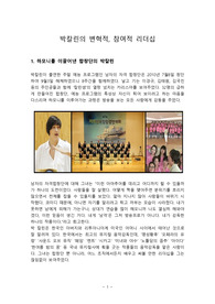 박칼린의 변혁적, 참여적 리더십