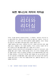 워렌 베니스의 리더와 리더십